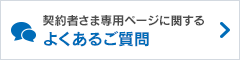 契約者さま専用ページに関するよくあるご質問