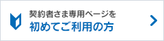 契約者さま専用ページを初めてご利用の方