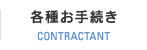 各種お手続き CONTRACTANT