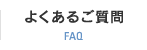 よくあるご質問 FAQ