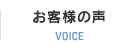 お客様の声 VOICE