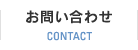 お問い合わせ CONTACT