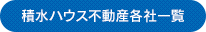 積水ハウス不動産各社一覧