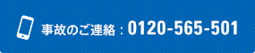 事故のご連絡：0120-565-501