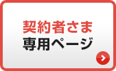 契約者さま専用ページ