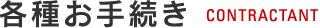 各種お手続き CONTRACTANT