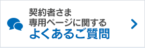 契約者さま専用ページに関するよくあるご質問