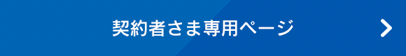 契約者さま専用ページ