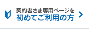 契約者さま専用ページを初めてご利用の方