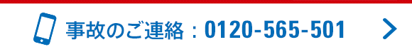 事故のご連絡：0120-565-501