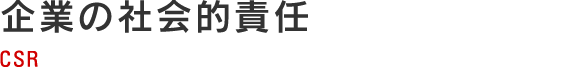 CSR（企業の社会的責任） CSR