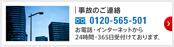 事故のご連絡 0120-565-501 お電話・インターネットから24時間・365日受付けております。