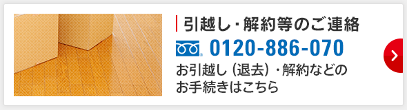 引越し・解約等のご連絡 0120-999-999 お引越し（退去）・解約などのお手続きはこちら