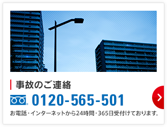 事故のご連絡 0120-565-501 お電話・インターネットから24時間・365日受付けております。