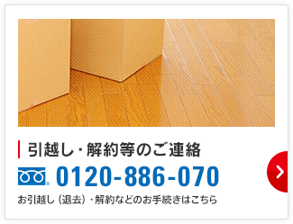 引越し・解約等のご連絡 0120-999-999 お引越し（退去）・解約などのお手続きはこちら