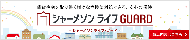 シャーメゾンライフ GUARD 商品内容はこちら